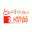 とある小久保の１８禁師匠（エロゲーマスター）