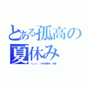 とある孤高の夏休み（ｆＬａｔ．少年回顧録　後編）