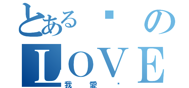 とある婕のＬＯＶＥ（我愛妳）