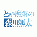 とある魔術の森川颯太（インデックス）