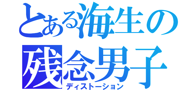 とある海生の残念男子（ディストーション）