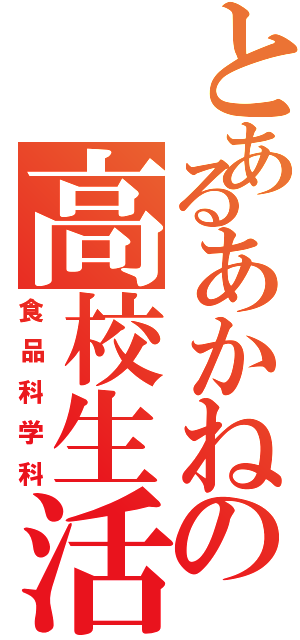 とあるあかねの高校生活（食品科学科）