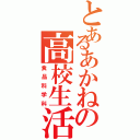 とあるあかねの高校生活（食品科学科）