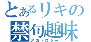 とあるリキの禁句趣味（スカトロジー）