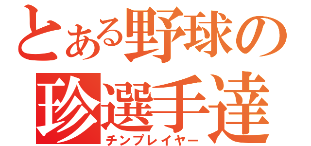 とある野球の珍選手達（チンプレイヤー）