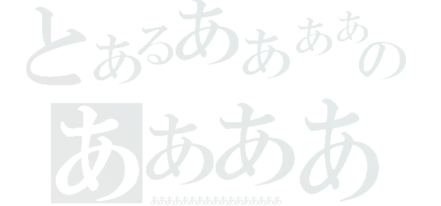 とあるああああああああああああのああああああああああああああああ（あああああああああああああああああ）