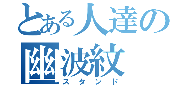 とある人達の幽波紋（スタンド）