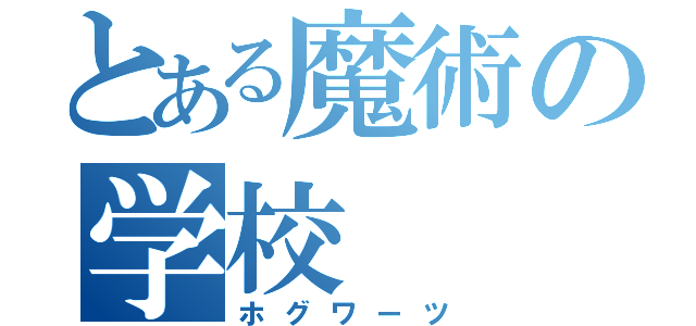 とある魔術の学校（ホグワーツ）