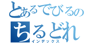 とあるでびるのちるどれん（インデックス）