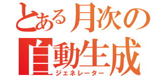 とある月次の自動生成（ジェネレーター）