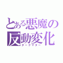 とある悪魔の反動変化（ダークマター）