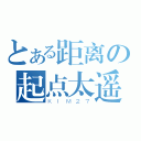 とある距离の起点太遥，忘记为什么而出发（ＫＩＭ２７）