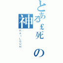 とある￡死✙の神☭（ＲＡＩＬＧＵＮ）