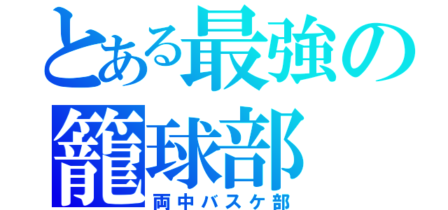 とある最強の籠球部（両中バスケ部）