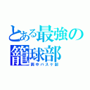 とある最強の籠球部（両中バスケ部）