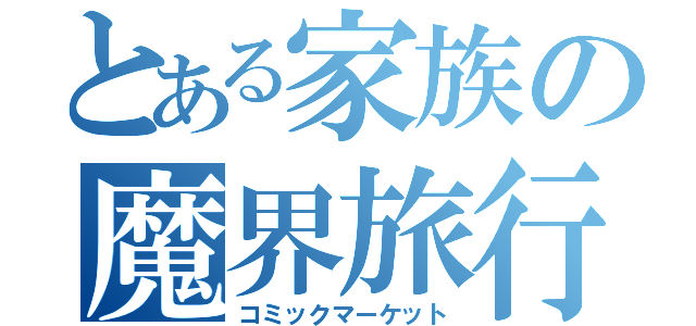 とある家族の魔界旅行（コミックマーケット）