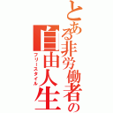 とある非労働者の自由人生（フリースタイル）