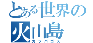 とある世界の火山島（ガラパゴス）