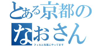 とある京都のなおさん（フィルと元気にやってます）