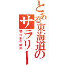 とある東海道のサラリーマン列車（寝台急行銀河）