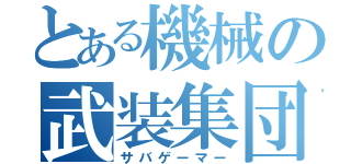 とある機械の武装集団（サバゲーマー）