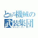 とある機械の武装集団（サバゲーマー）