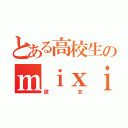 とある高校生のｍｉｘｉ（彼女）