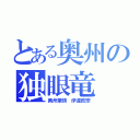 とある奥州の独眼竜（奥州筆頭 伊達政宗）