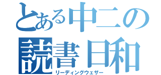 とある中二の読書日和（リーディングウェザー）