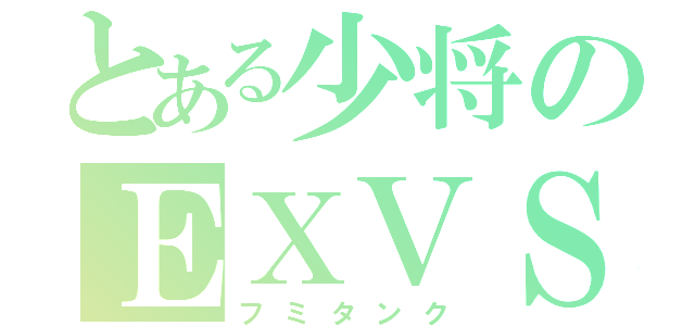 とある少将のＥＸＶＳ（フミタンク）