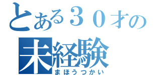 とある３０才の未経験（まほうつかい）