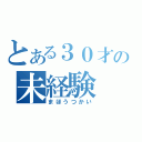 とある３０才の未経験（まほうつかい）