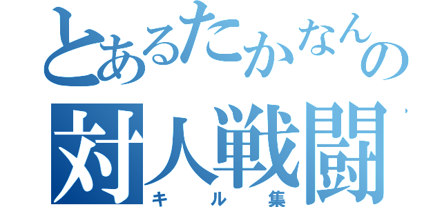 とあるたかなんの対人戦闘（キル集）