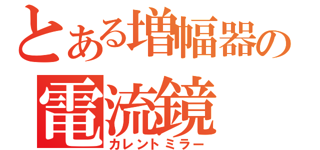 とある増幅器の電流鏡（カレントミラー）