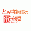 とある増幅器の電流鏡（カレントミラー）