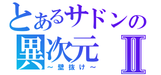 とあるサドンの異次元Ⅱ（～壁抜け～）