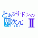 とあるサドンの異次元Ⅱ（～壁抜け～）