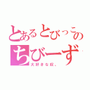 とあるとびっこのちびーず（大好きな奴。）