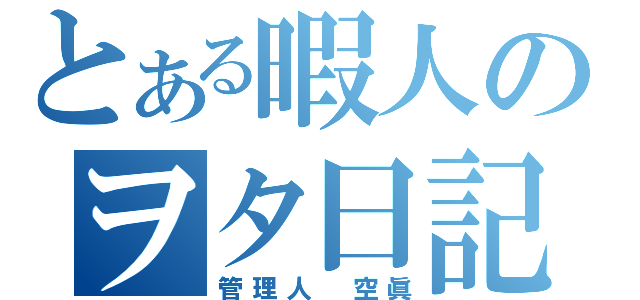 とある暇人のヲタ日記（管理人　空眞）