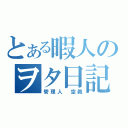 とある暇人のヲタ日記（管理人　空眞）