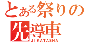 とある祭りの先導車（ＪＩＫＡＴＡＳＨＡ）