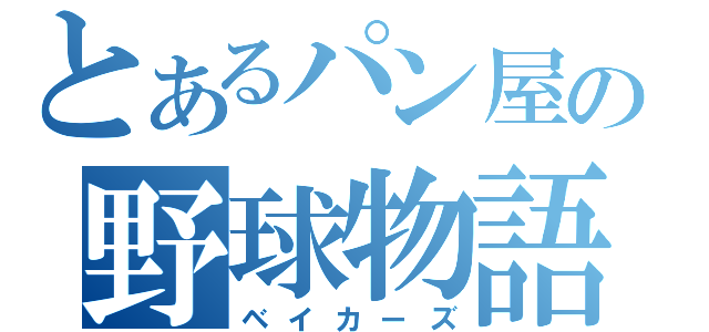 とあるパン屋の野球物語（ベイカーズ）