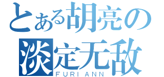 とある胡亮の淡定无敌（ＦＵＲＩＡＮＮ）