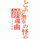 とある無辜の怪物の鎮魂曲（レクイエム）