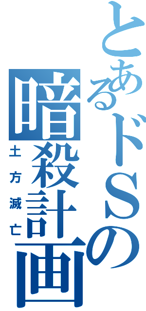 とあるドＳの暗殺計画（土方滅亡）