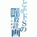 とあるドＳの暗殺計画（土方滅亡）