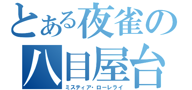 とある夜雀の八目屋台（ミスティア・ローレライ）