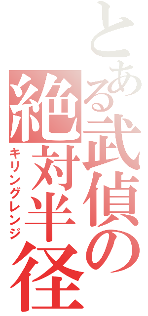 とある武偵の絶対半径（キリングレンジ）