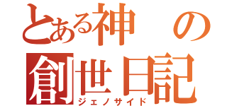 とある神の創世日記（ジェノサイド）