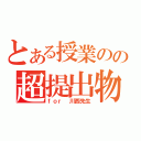 とある授業のの超提出物（ｆｏｒ　川西先生）